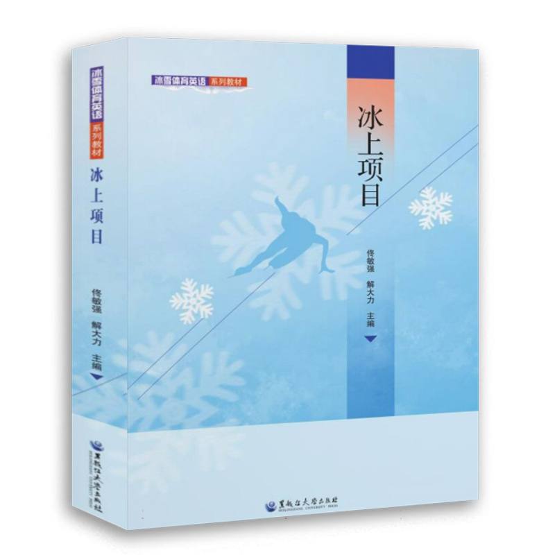 冰雪体育英语系列教材 冰上项目