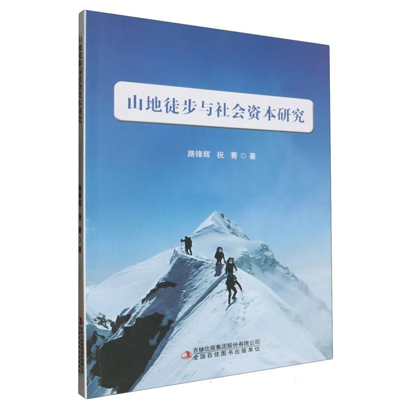 山地徒步与社会资本研究