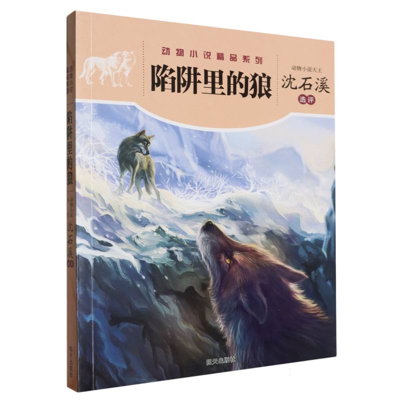 动物小说精品系列——陷阱里的狼