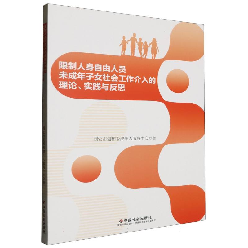 限制人身自由人员未成年子女社会工作介入的理论、实践与反思