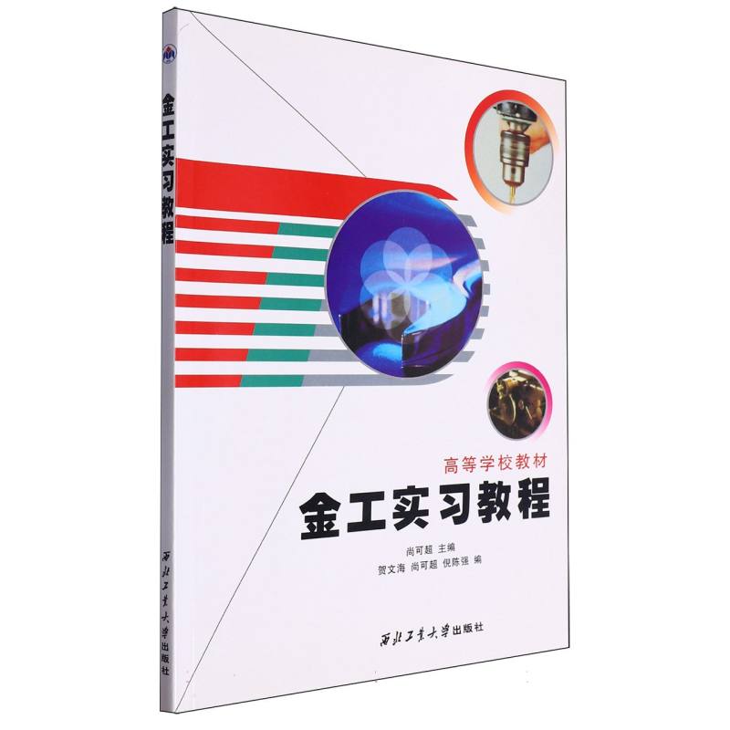 金工实习教程（高等学校教材）