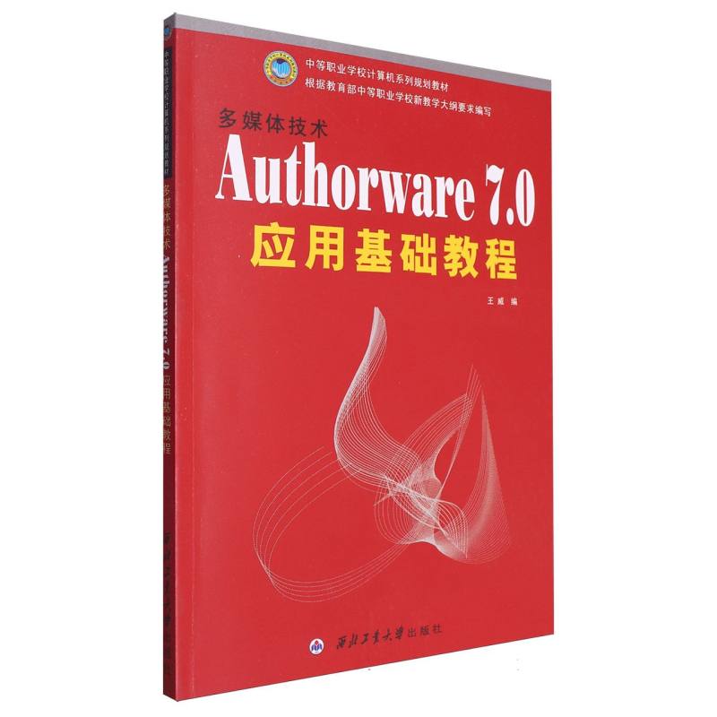 多媒体技术Authorware7.0应用基础教程（中等职业学校计算机系列规划教材）