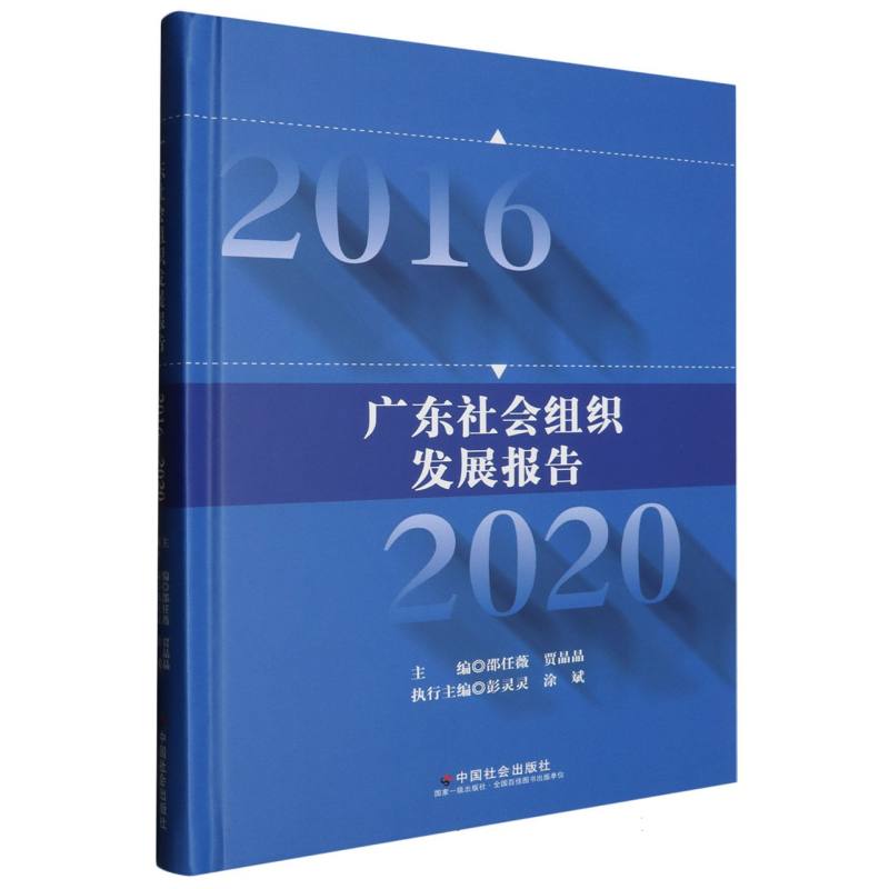 广东社会组织发展报告（2016-2020）