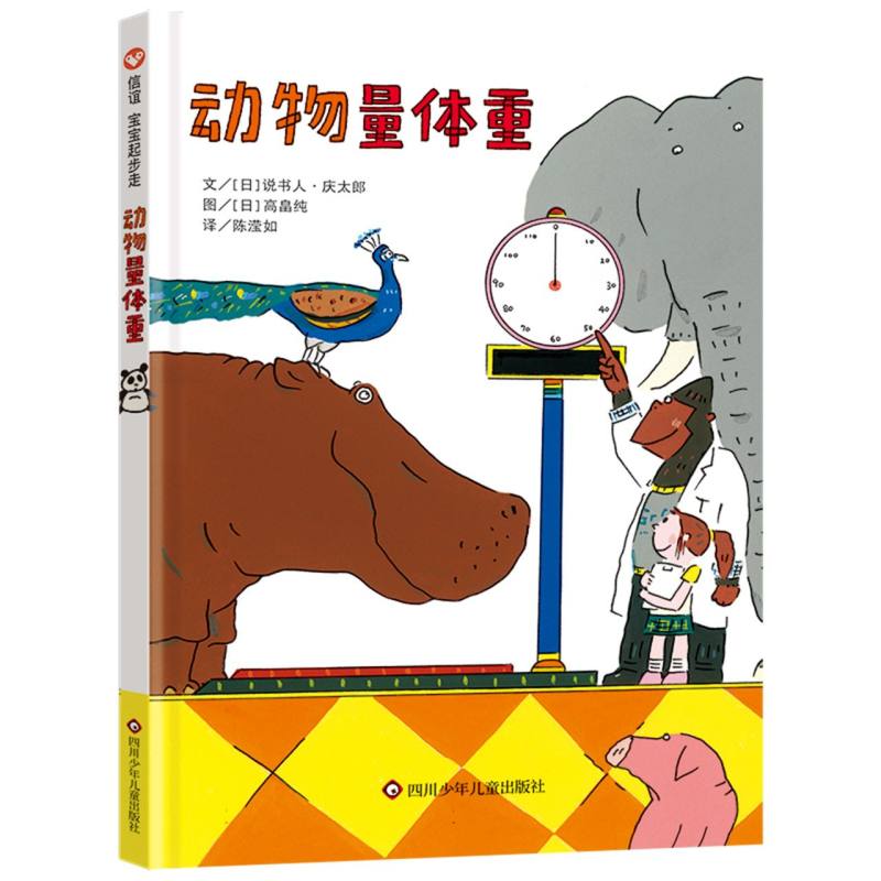信谊宝宝起步走-动物量体重