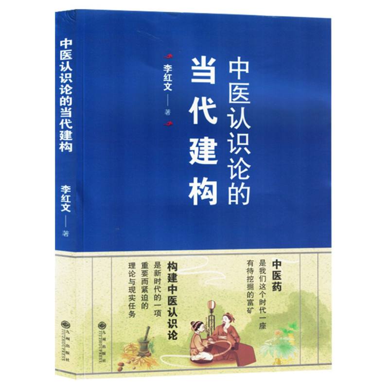 中医认识论的当代建构