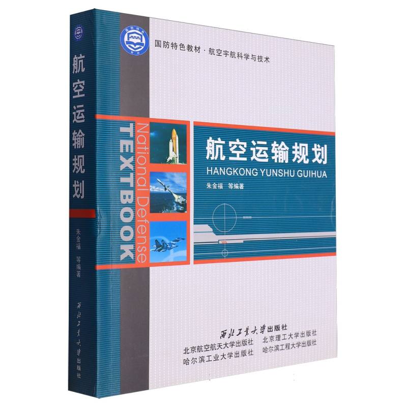 航空运输规划（国防特色教材航空宇航科学与技术）