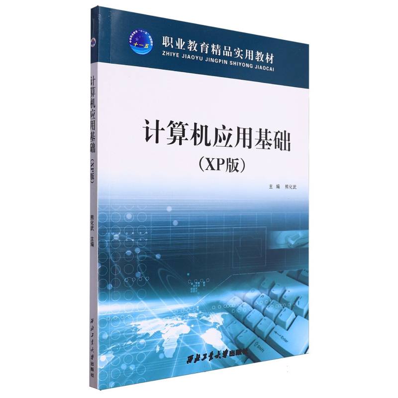 计算机应用基础（XP版职业教育精品实用教材）