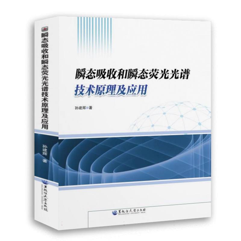 瞬态吸收和瞬态荧光光谱技术原理及应用