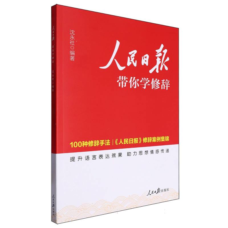 人民日报带你学修辞（100种修辞手法人民日报修辞案例集锦）
