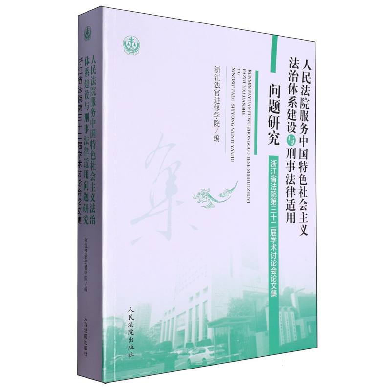 人民法院服务中国特色社会主义法治体系建设与刑事法律适用问题研究——浙江省法院第三十二届学术讨论会论文集
