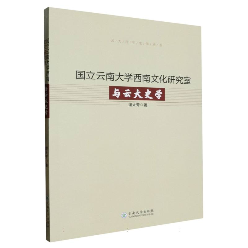 国立云南大学西南文化研究室与云大史学/云大百年史学丛书