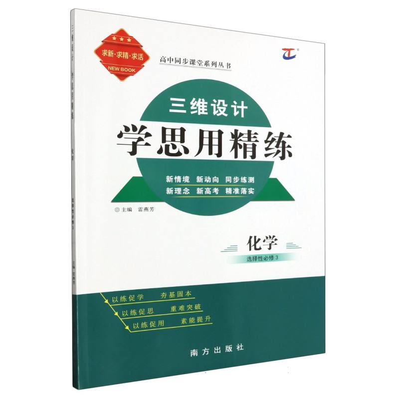 化学（选择性必修3）/三维设计学思用精练高中同步课堂系列丛书