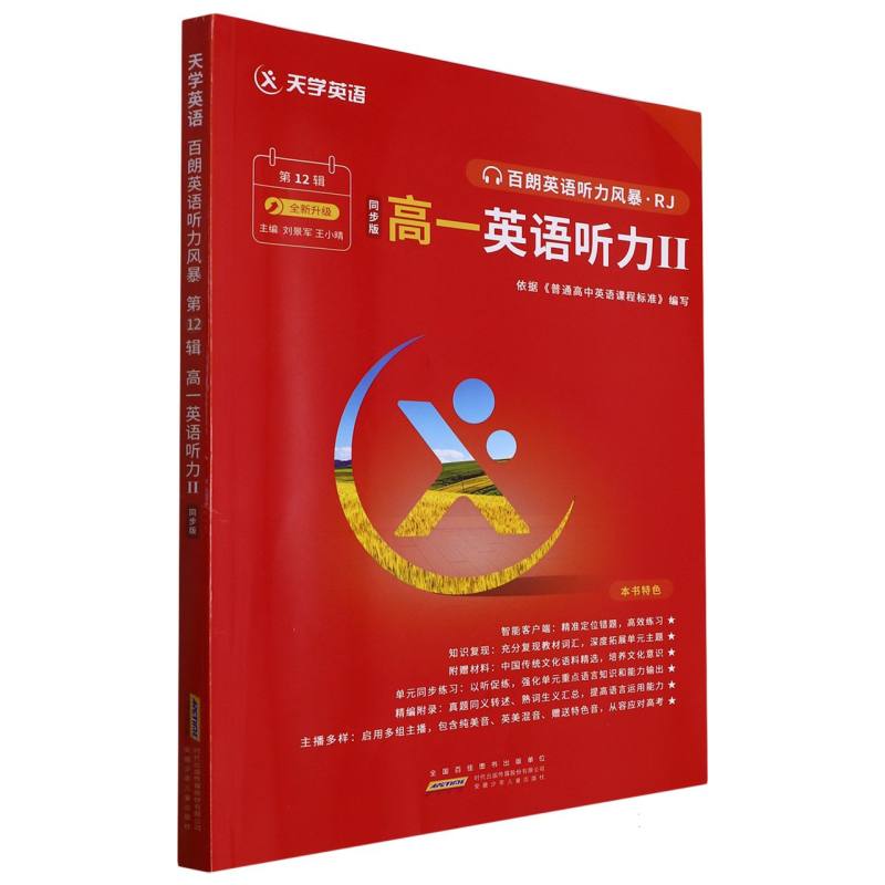 高一英语听力（ⅡRJ第12辑同步版全新升级）/百朗英语听力风暴