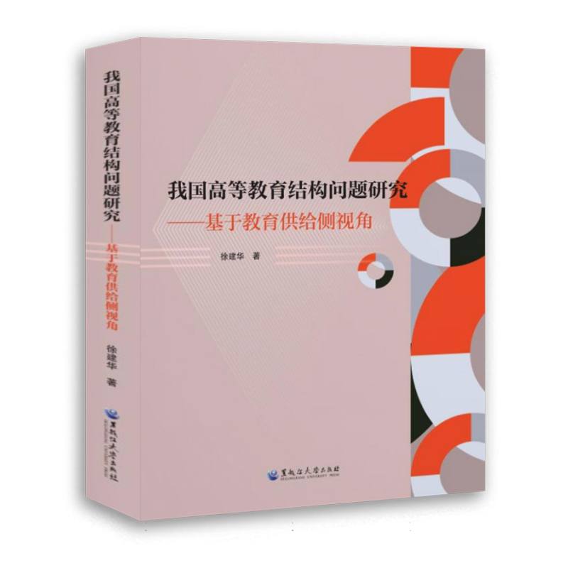 我国高等教育结构问题研究——基于教育供给侧视角