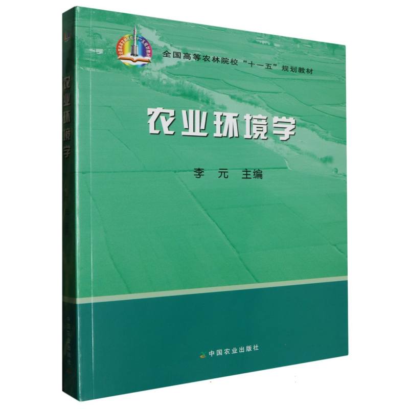农业环境学（高）