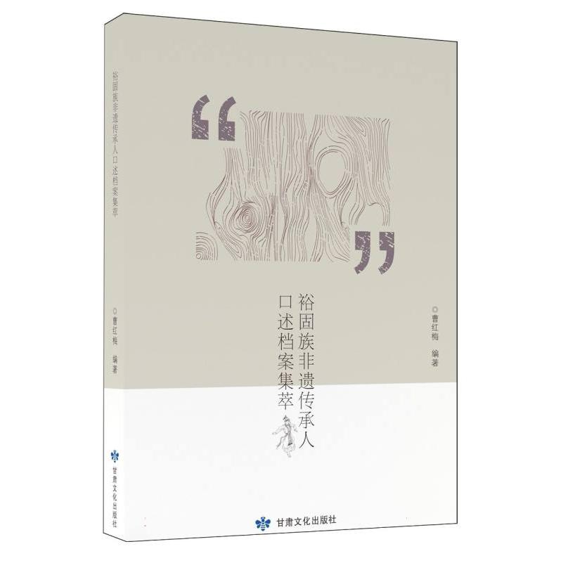 裕固族非遗传承人口述档案集萃