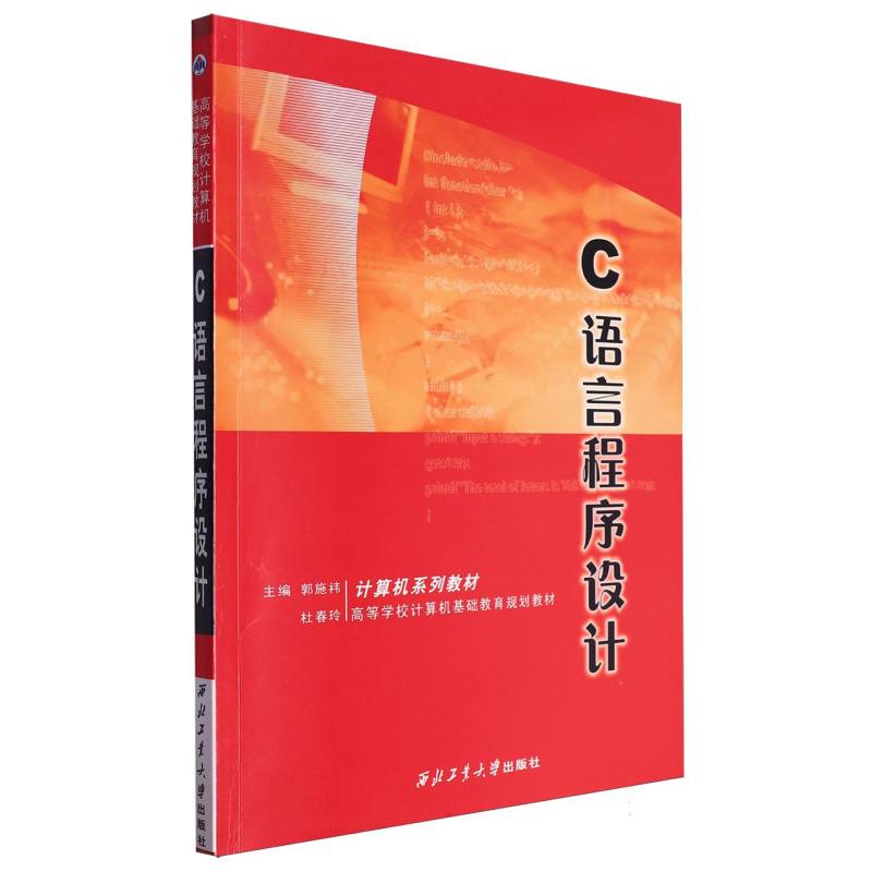 C语言程序设计（高等学校计算机基础教育规划教材）