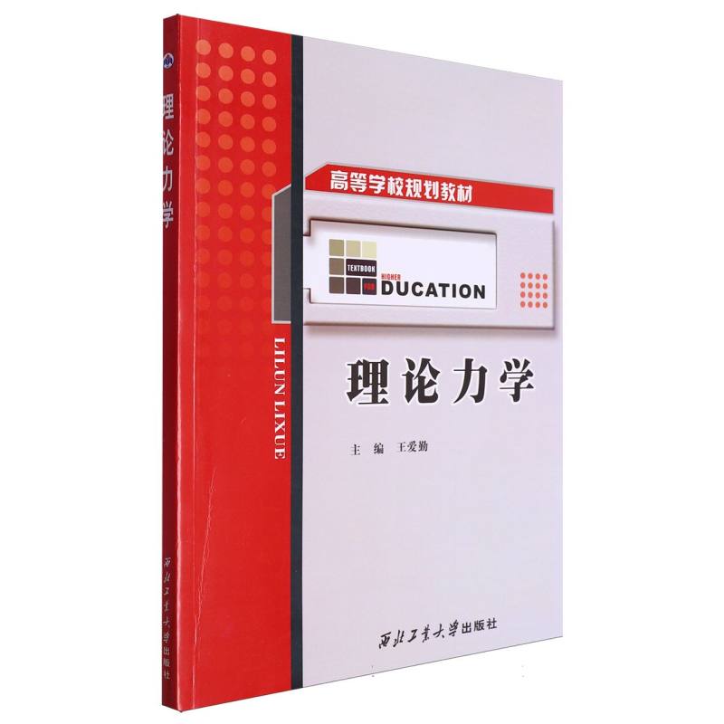 理论力学（高等学校规划教材）