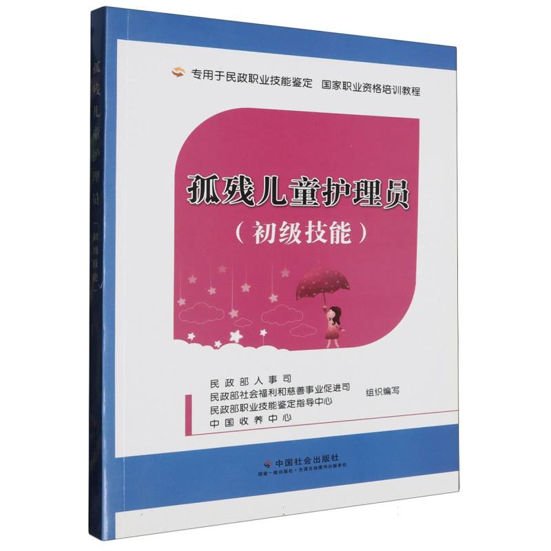 孤残儿童护理员（初级技能）