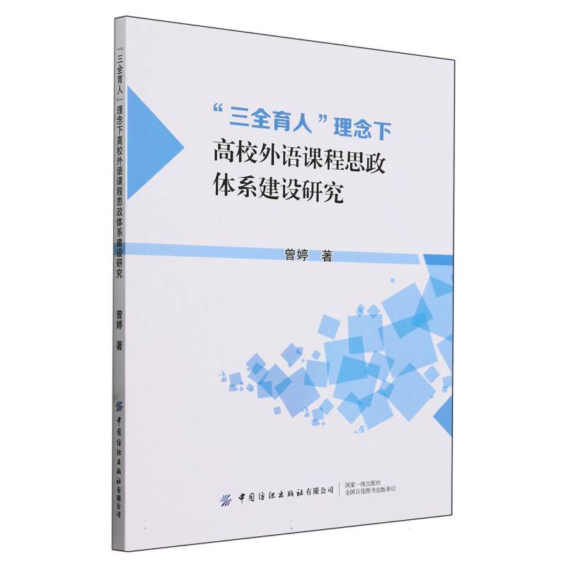 “三全育人”理念下高校外语课程思政体系建设研究