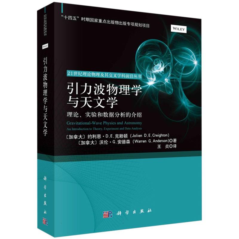 引力波物理学与天文学(理论实验和数据分析的介绍)/21世纪理论物理及其交叉学科前沿丛 