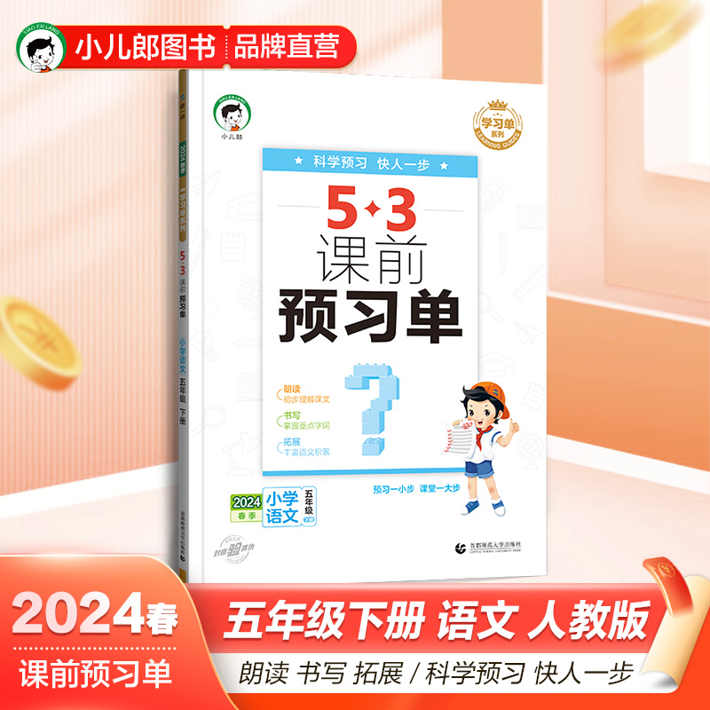 2024版《5.3》课前预习单五年级下册  语文（人教版RJ）