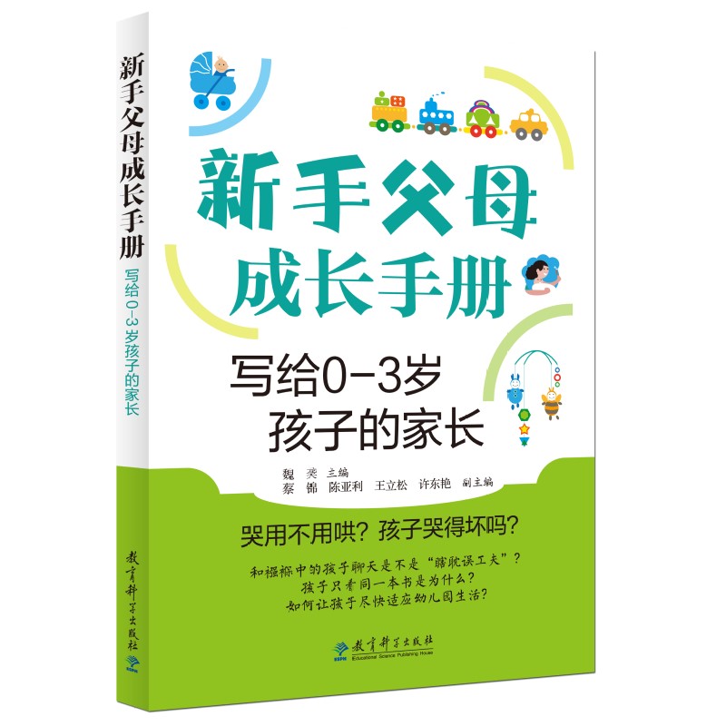 新手父母成长手册——写给0—3岁孩子的家长