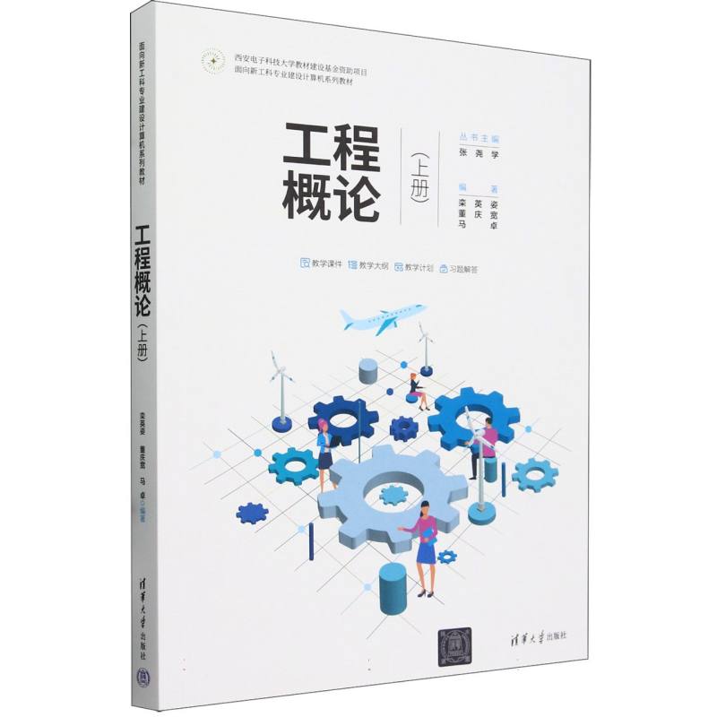 工程概论(上面向新工科专业建设计算机系列教材)