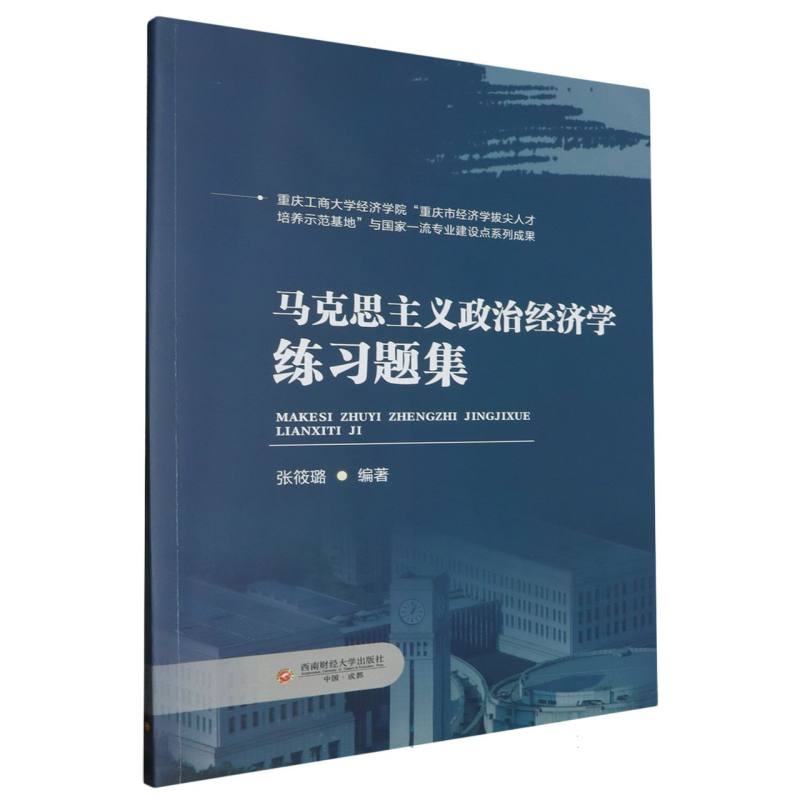 马克思主义政治经济学练习题集