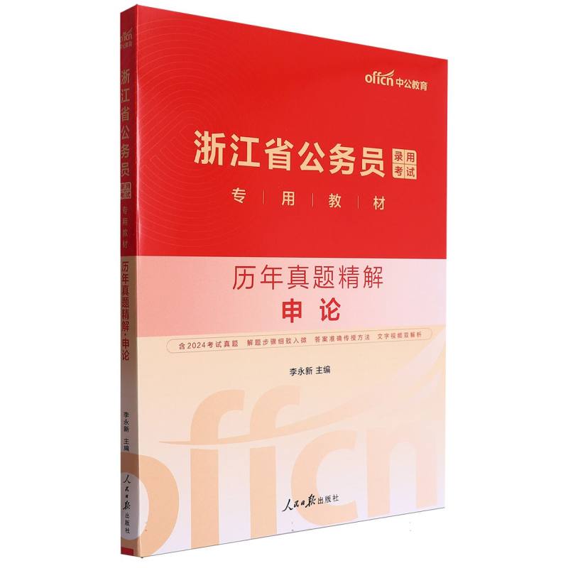 中公版2025浙江省公务员录用考试专用教材-历年真题精解-申论...