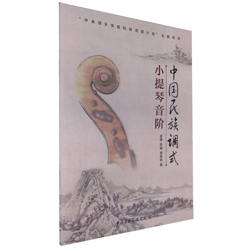 中国民族调式小提琴音阶