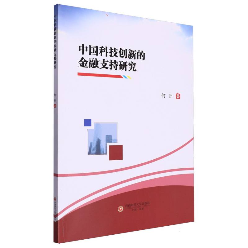 中国科技创新的金融支持研究