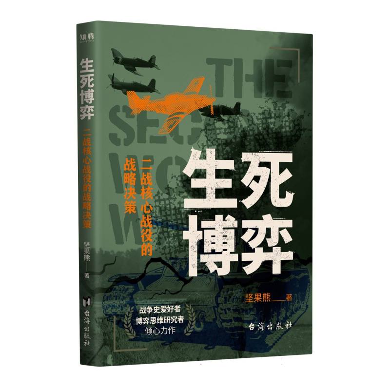 生死博弈:二战核心战役的战略决策