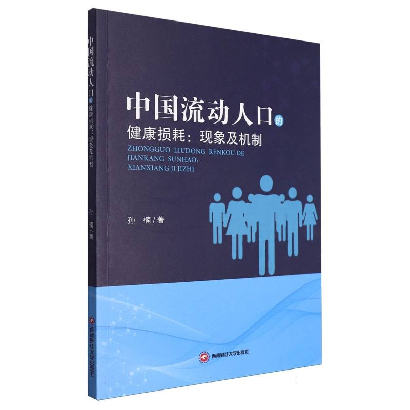 中国流动人口的健康损耗：现象及机制