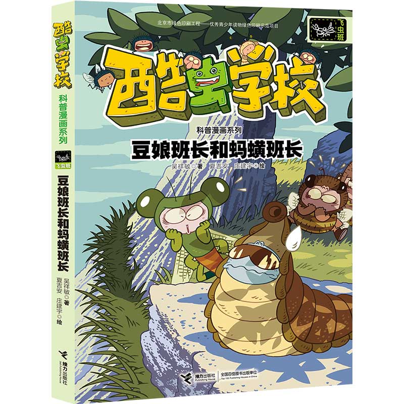 豆娘班长和蚂蟥班长