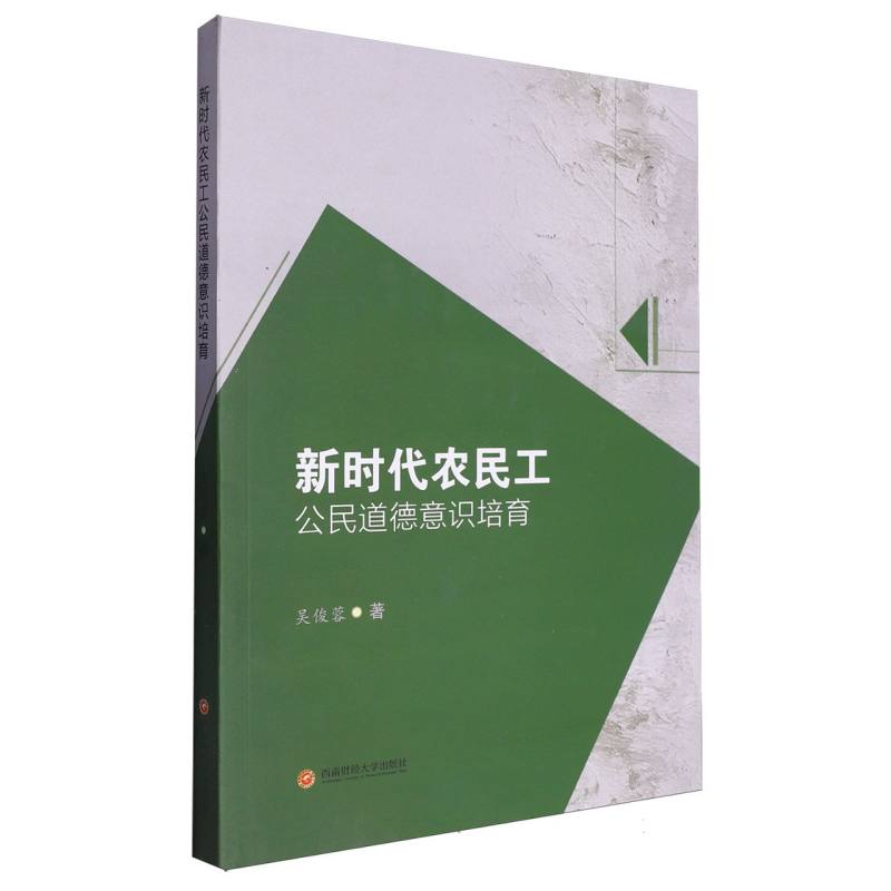 新时代农民工公民道德意识培育