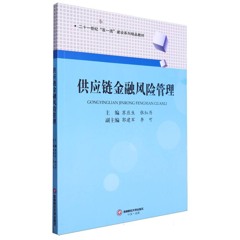 供应链金融风险管理