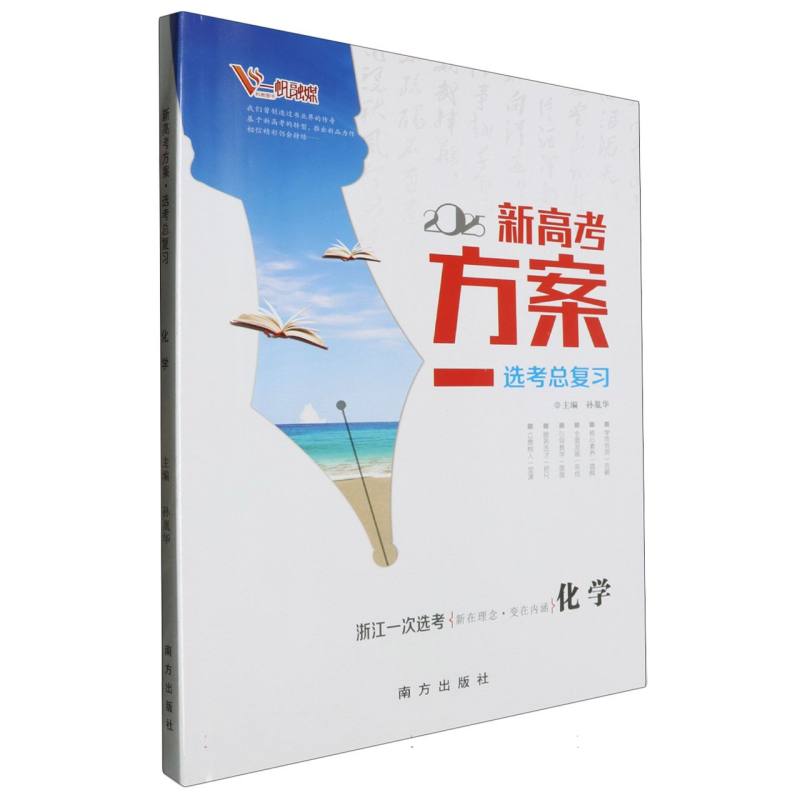 化学（浙江一次选考2025选考总复习）/新高考方案