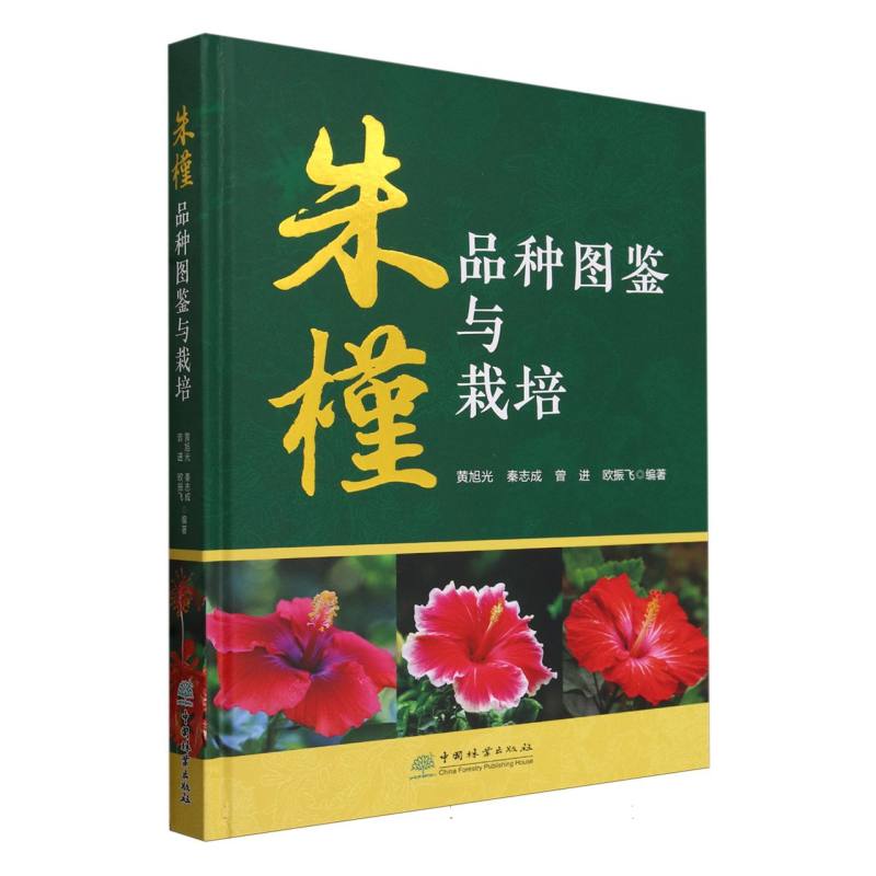 朱槿品种图鉴与栽培（精）