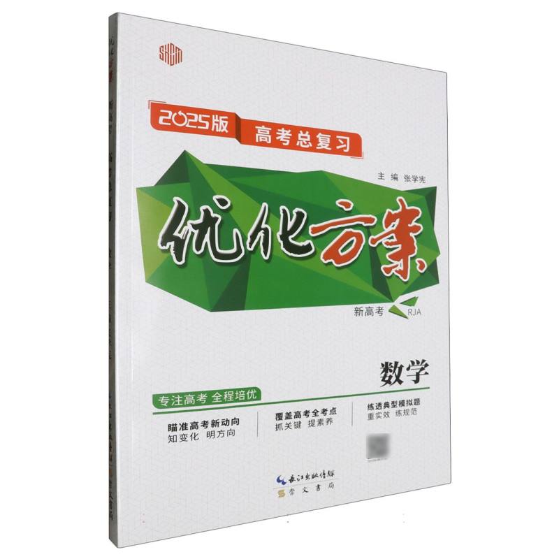 数学（新高考RJA2025版高考总复习）/优化方案