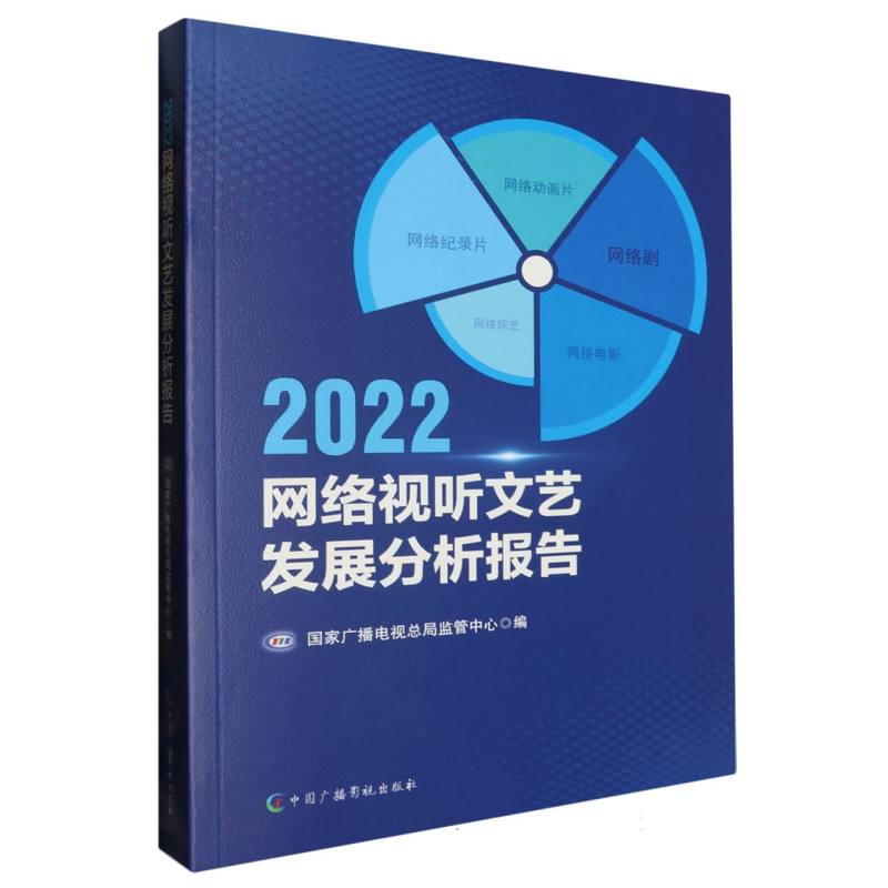 2022网络视听文艺发展分析报告