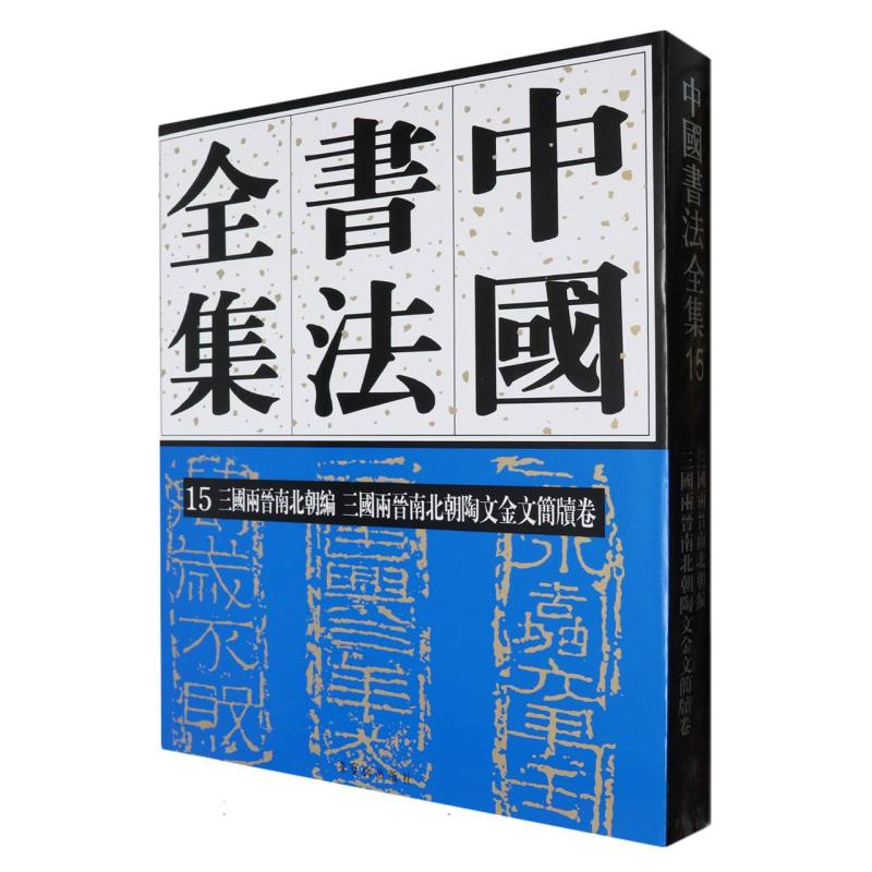 中国书法全集15 三国两晋南北朝编 三国两晋南北朝陶文金文简牍卷