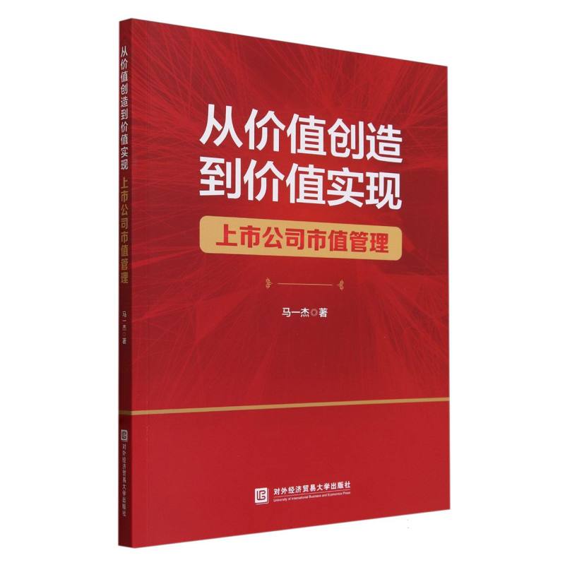 从价值创造到价值实现——上市公司市值管理
