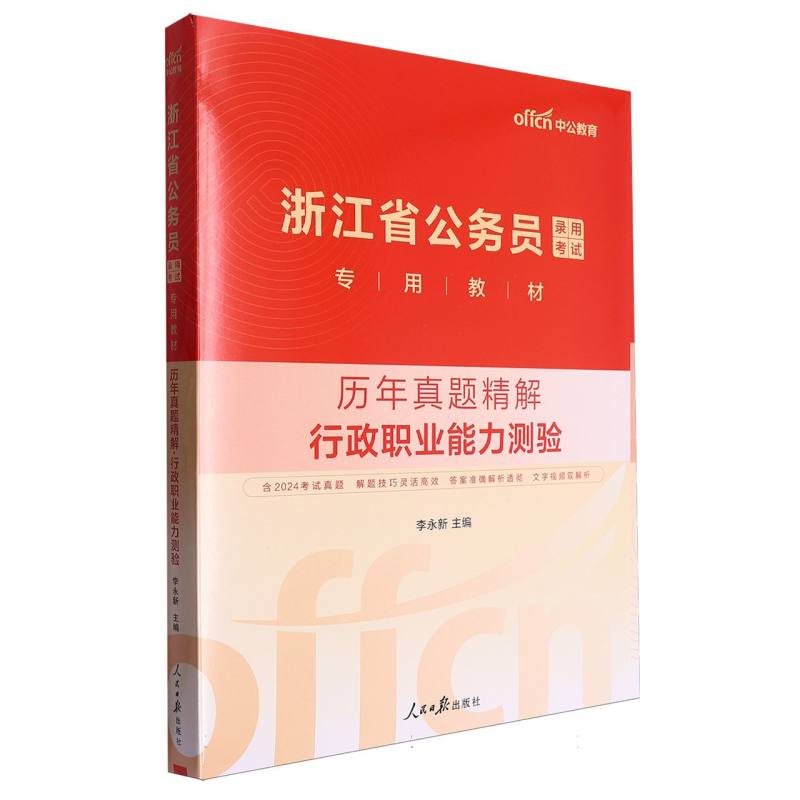 中公版2025浙江省公务员录用考试专用教材-历年真题精解-行政职业能力测验...