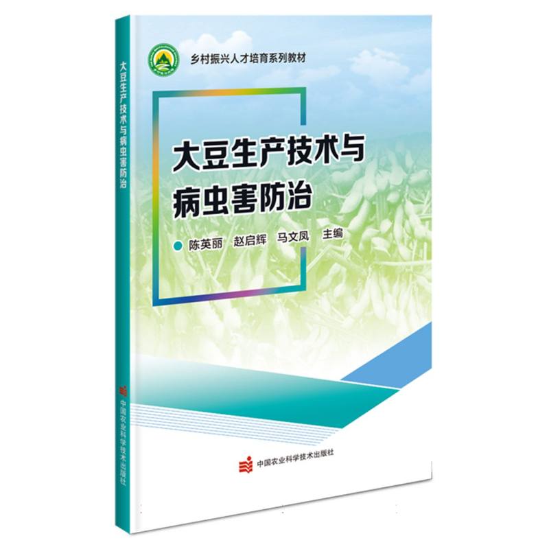 大豆生产技术与病虫害防治