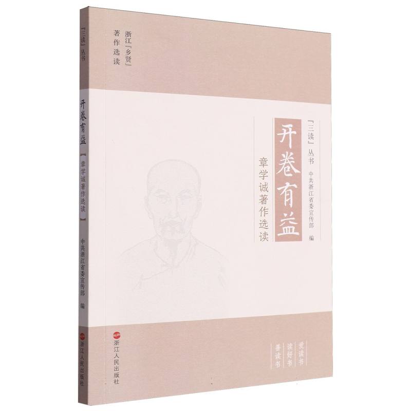 开卷有益（章学诚著作选读）/三读丛书