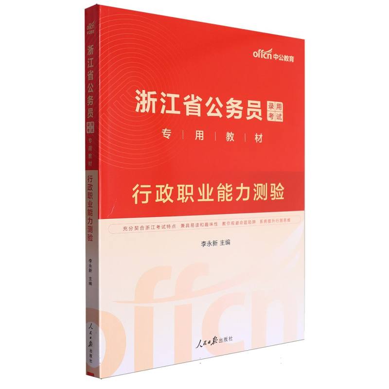 中公版2025浙江省公务员录用考试专用教材-行政职业能力测验