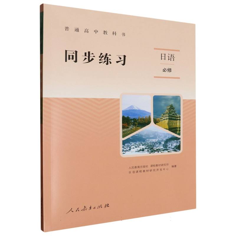 日语同步练习（附光盘必修）/普通高中教科书