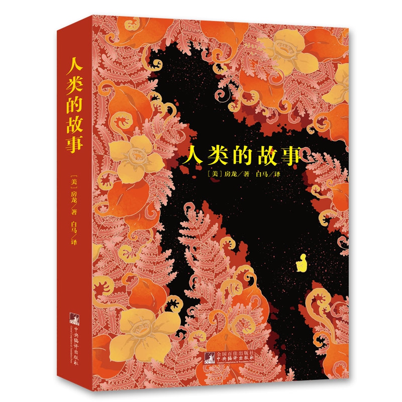 经典新读 音频解读版 人类的故事