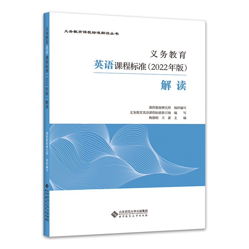义教英语课程标准<2022年版>解读/义教课程标准解读丛书